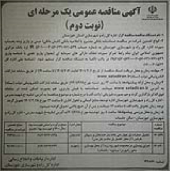 مناقصه تکمیل عملیات پل ...- نوبت دوم 