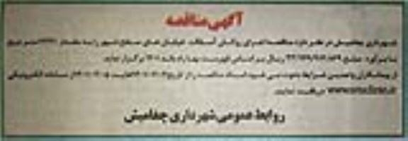 مناقصه اجرای روکش آسفالت خیابانهای سطح شهر 