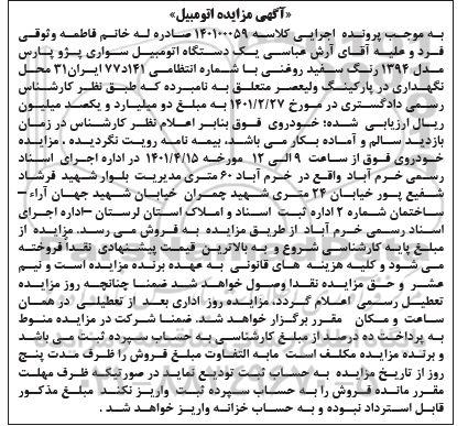 مزایده فروش یکدستگاه اتومبیل سواری پژو پارس مدل 1394