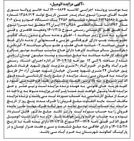 مزایده یک دستگاه خودرو پژو 206 مدل 1393