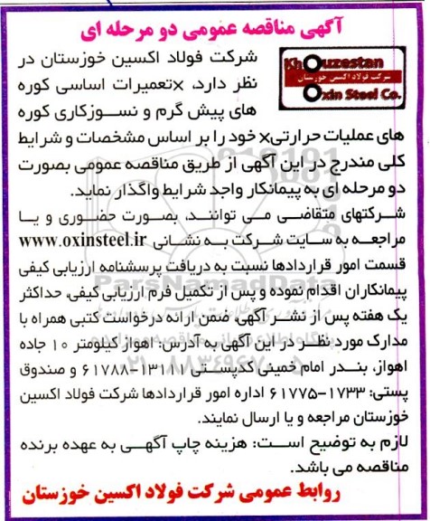 مناقصه تعمیرات اساسی کوره های عملیات حرارتی