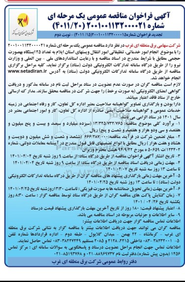 مناقصه انجام امور خدماتی ، تنظیفاتی امور انتقال- نوبت دوم