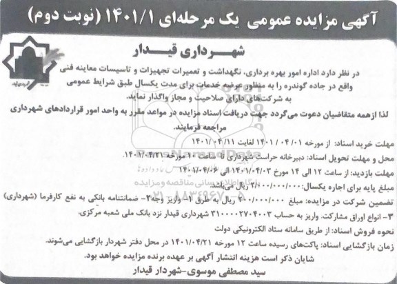 مزایده اداره امور بهره برداری، نگهداشت و تعمیرات تجهیزات و تاسیسات معاینه فنی - نوبت دوم