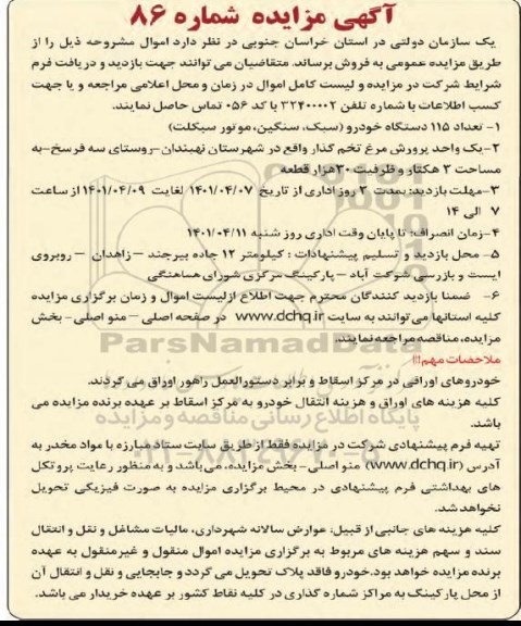 مزایده تعداد 115 دستگاه خودرو (سبک، سنگین، موتورسیکلت) و غیره ...