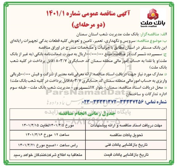 مناقصه سرویس و نگهداری، تعمیر، تامین و تعویض کلیه قطعات یدکی تجهیزات رایانه ای