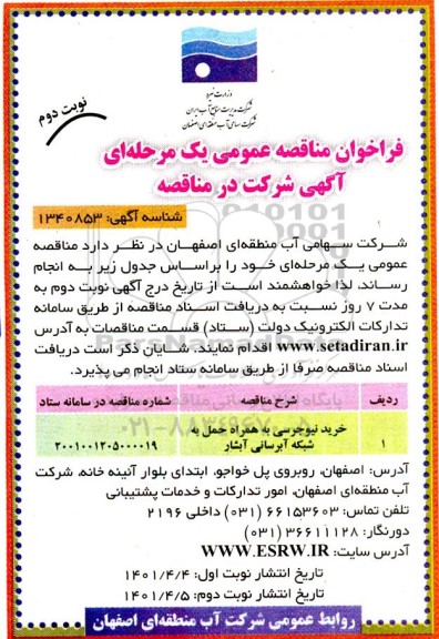 فراخوان مناقصه خرید نیوجرسی به همراه حمل به شبکه آبرسانی آبشار - نوبت دوم