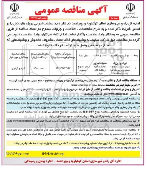مناقصه اجرای پل بزرگ سرریز محور... 