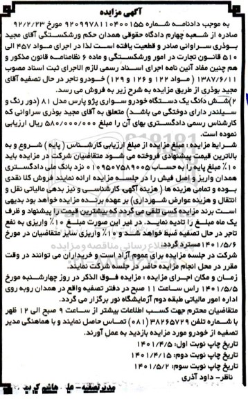 مزایده فروش ششدانگ یک دستگاه خودروی سواری پژو پارس