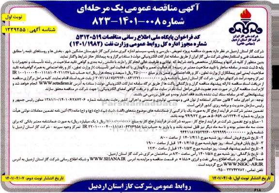 مناقصه عمومی پروژه تعویض، بازرسی و پلمپ سیستم اندازه گیری مشترکین گاز 