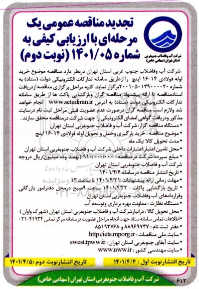 تجدید مناقصه خرید لوله فولادی 14- 16 اینچ  - نوبت دوم 