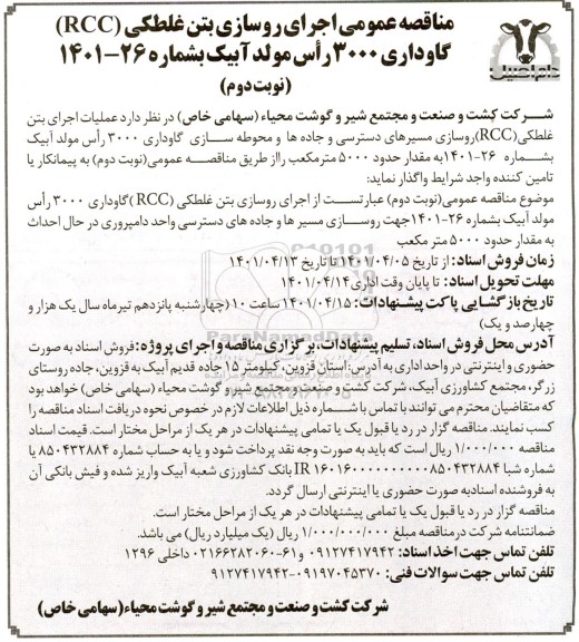 مناقصه عمومی اجرای روسازی بتن غلتکی (RCC) گاوداری 3000 راس مولد- نوبت دوم 