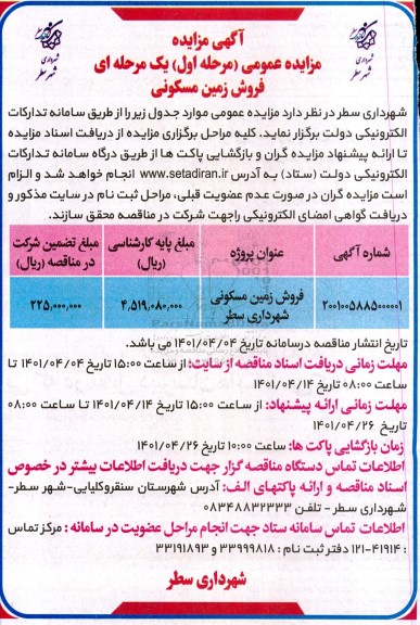 مزایده فروش زمین مسکونی