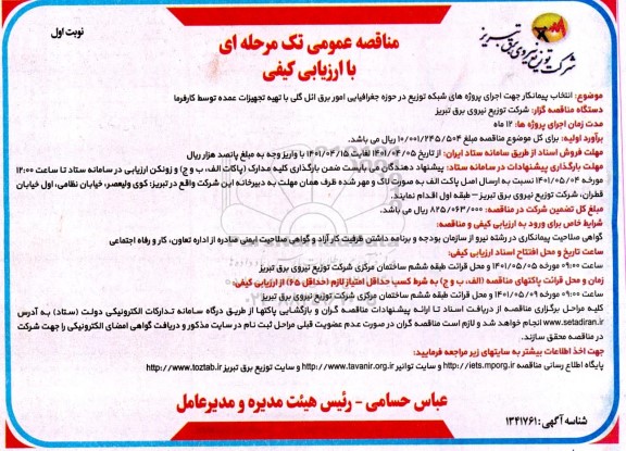مناقصه عمومی انتخاب پیمانکار جهت اجرای پروژه های شبکه توزیع در حوزه جغرافیایی...