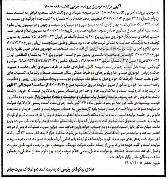 مزایده فروش خودروی سواری پژو 206 مدل 1391