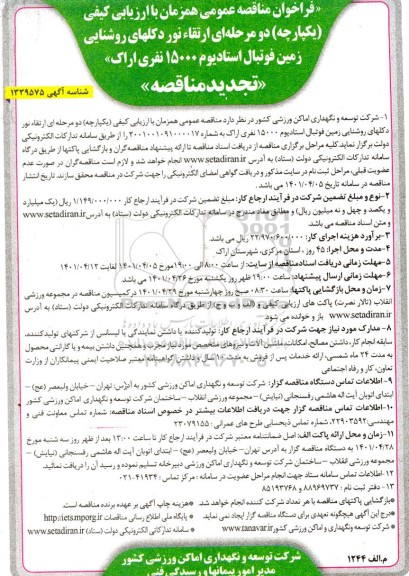 تجدید فراخوان مناقصه عمومی  ارتقاء نور دکل های روشنایی زمین فوتبال استادیوم