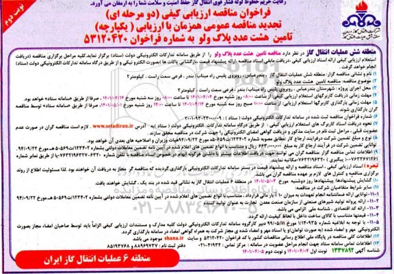 فراخوان مناقصه تامین 6 عدد پلاگ ولو - نوبت دوم 