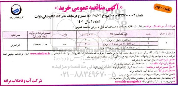 مناقصه شیر قطع و وصل ...  نوبت دوم