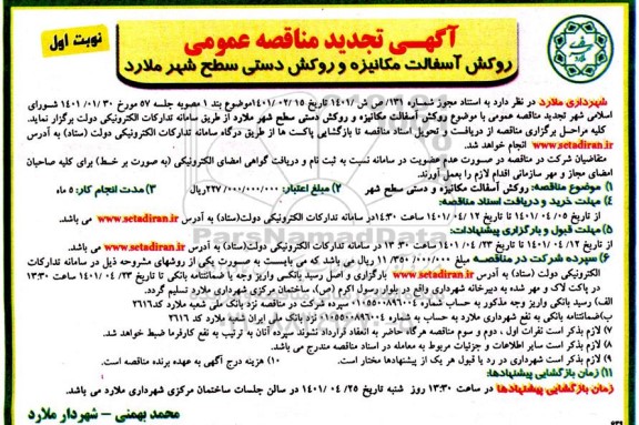تجدید مناقصه روکش آسفالت مکانیزه و روکش دستی... 