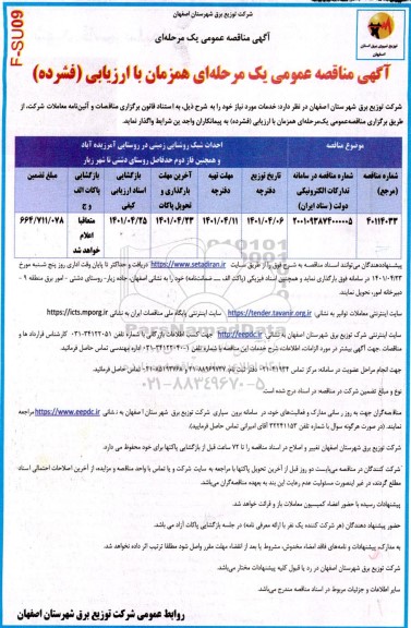 مناقصه عمومی احداث شبکه روشنایی زمینی در روستایی 