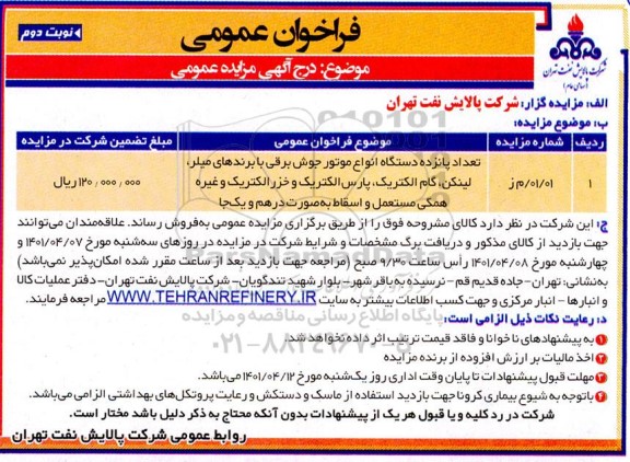 مناقصه پانزده دستگاه انواع موتور جوش برقی با برندهای میلر... - نوبت دوم