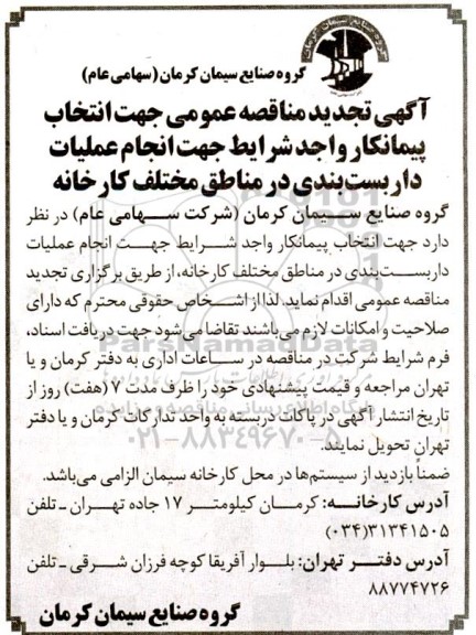 تجدید مناقصه انتخاب پیمانکار واجد شرایط جهت انجام داربست بندی در مناطق مختلف کارخانه 