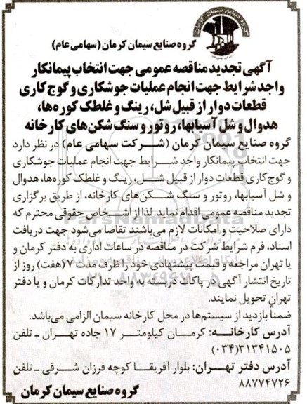 تجدید مناقصه انجام عملیات جوشکاری و گوج کاری قطعات دوار از قبیل شل، رینگ و غلطک ...