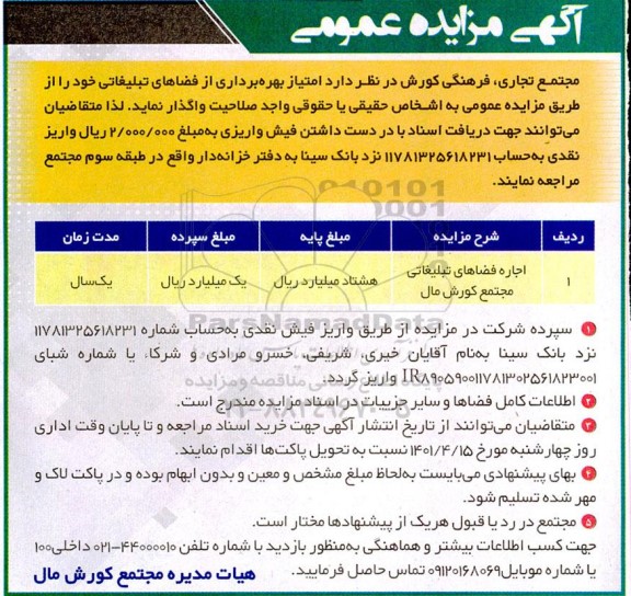 مزایده واگذاری امتیاز بهره برداری از فضاهای تبلیغاتی...