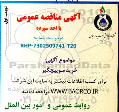 مناقصه  خرید سوییچگیر
