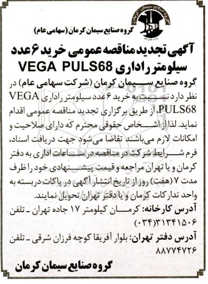 تجدید مناقصه عمومی خرید 6 عدد سیلومتر راداری VEGA PULS68 