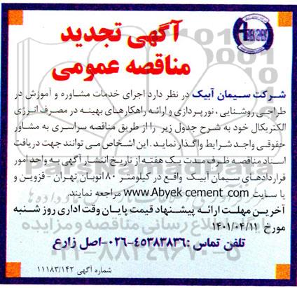 مناقصه اجرای خدمات مشاوره و آموزش در طراحی روشنایی ، نورپردازی ... تجدید