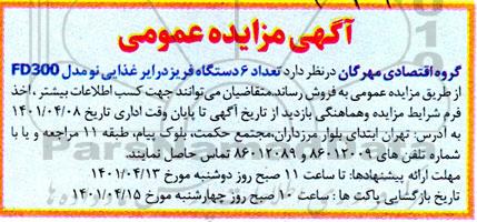 مزایده تعداد 6 دستگاه فریزدرایر غذایی