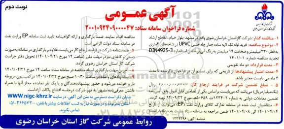مناقصه خرید لوله تک لایه ساده جدار چاه جنس upvc در شاخه های 4 متری- نوبت دوم
