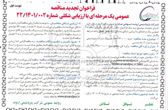 تجدید مناقصه خرید 130.000 تخته جامبوبگ  