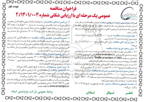 مناقصه خرید 420.000 کیلوگرم رول شرینگ