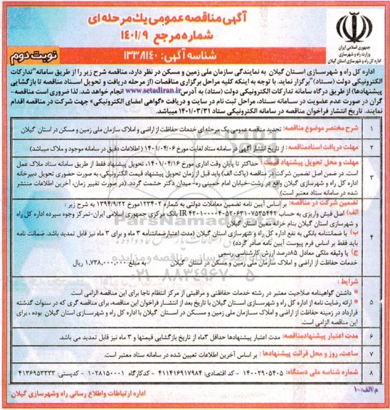 مناقصه خدمات حفاظت از اراضی و املاک سازمان تجدید نوبت اول - نوبت دوم