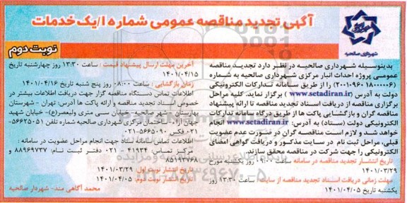 آگهی مناقصه عمومی پروژه احداث انبار مرکزی شهرداری   تجدید - نوبت دوم