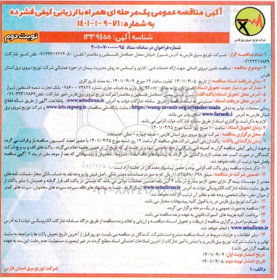 مناقصه تامین نیروی انسانی جهت ارائه خدمات فنی، اداری و لیسانس - نوبت دوم