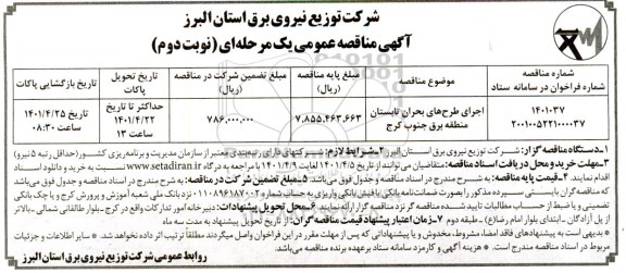 مناقصه اجرای طرح های بحران تابستان نوبت دوم 