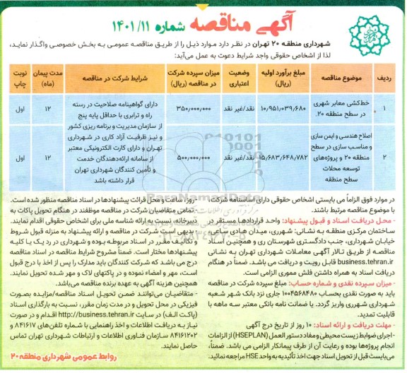 مناقصه خط کشی معابر شهری، در سطح منطقه و...