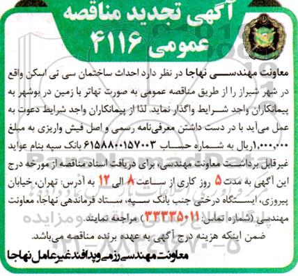 تجدید مناقصه  احداث ساختمان سی تی اسکن
