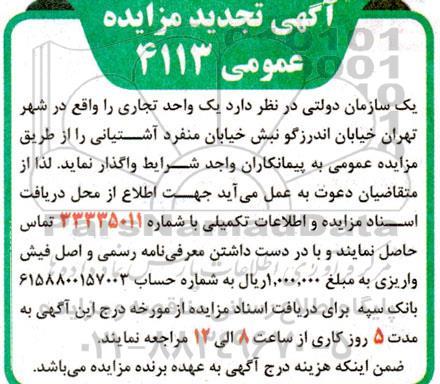 تجدید مزایده واگذاری یک واحد تجاری