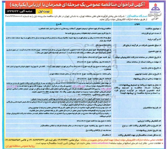 فراخوان مناقصه پروانه کار تهیه مصالح ، ترمیم و تعویض آسفالت ریم مخازن 10 مخزن انبار نفت