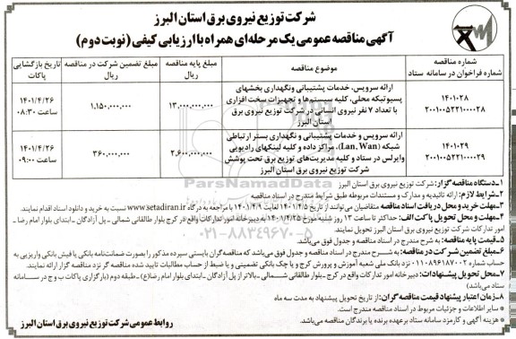مناقصه ارائه سرویس خدمات پشتیبانی و نگهداری بخشهای.... نوبت دوم 