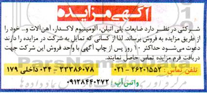 مزایده فروش ضایعات پلی اتیلن، آلومینیوم لاکدار، آهن آلات و… 