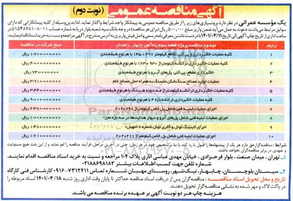 مناقصه برونسپاری کلیه عملیات خاکبرداری و پی کنی... - نوبت دوم 