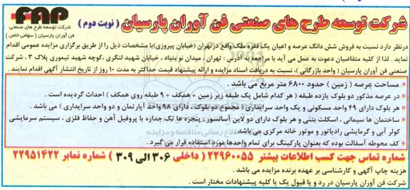 مزایده عمومی فروش ششدانگ عرصه و اعیان یک فقره ملک - نوبت دوم 