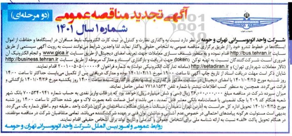 تجدید مناقصه واگذاری نظارت و کنترل بر ثبت کارت الکترونیک بلیط مسافران... 