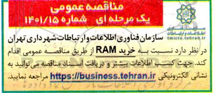مناقصه عمومی خرید RAM