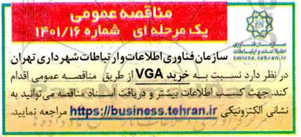 مناقصه عمومی خرید VGA