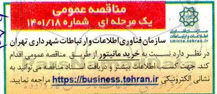 مناقصه عمومی خرید مانیتور